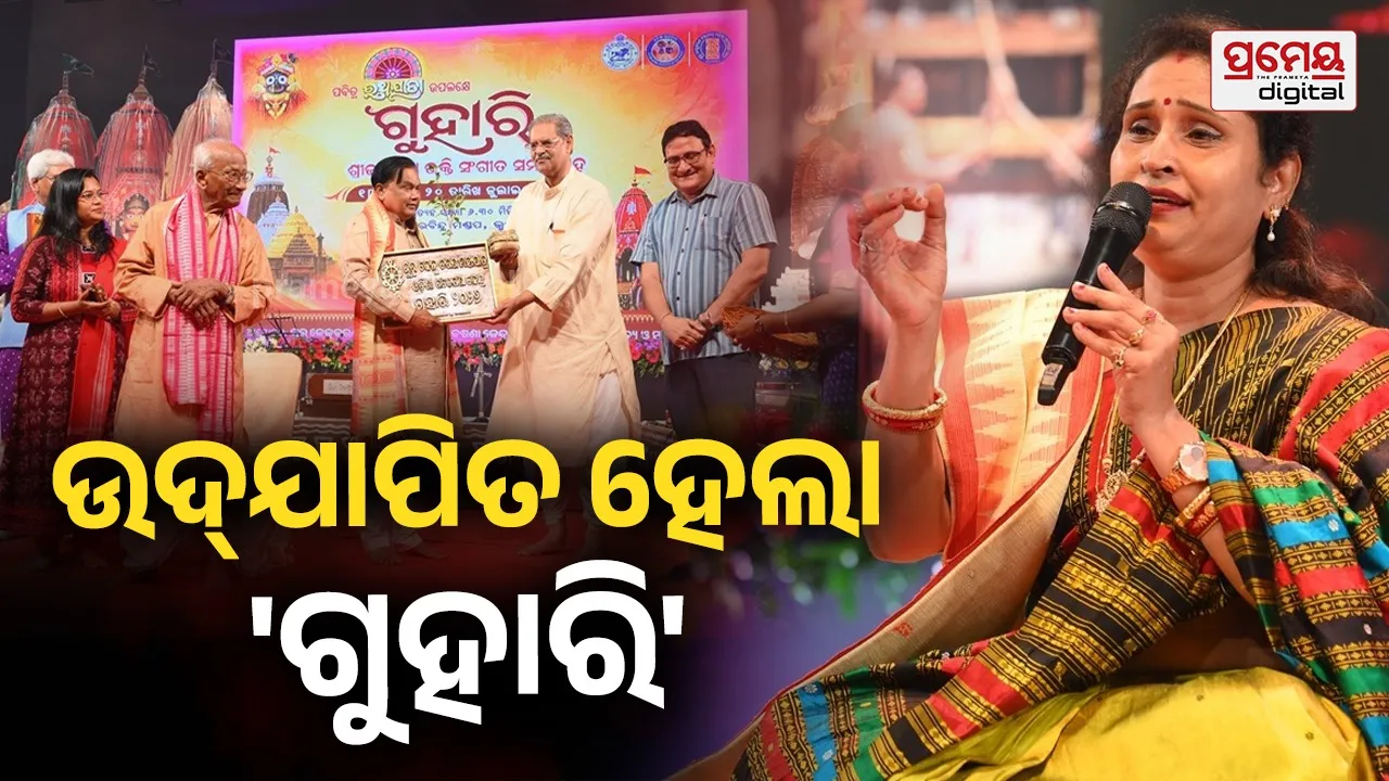 ଭକ୍ତି ସଙ୍ଗୀତ କାର୍ଯ୍ୟକ୍ରମ ଗୁହାରି ଉଦଯାପିତ; ମହାପ୍ରଭୁଙ୍କ ଆଶୀର୍ବାଦରେ ସ୍ୱତନ୍ତ୍ର ସ୍ଥାନ ଅର୍ଜନ କରିଥିବା କହିଲେ ଉପମୁଖ୍ୟମନ୍ତ୍ରୀ
