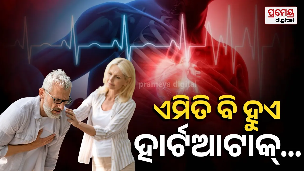 Heart Attack : ବିନା ଛାତି ଯନ୍ତ୍ରଣାରେ ବି ହୋଇପାରେ ହାର୍ଟଆଟାକ୍, ଭୁଲ୍ ରେ ବି ଅଣଦେଖା କରନ୍ତୁନି ଏସବୁ ଲକ୍ଷଣ ..