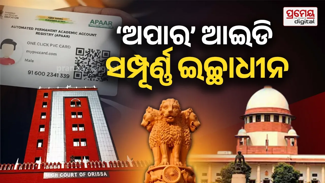 APAAR Scheme:  ଓଡ଼ିଶା ହାଇକୋର୍ଟଙ୍କ ସହ ଏକମତ ହେଲେ ସୁପ୍ରିମ୍‌କୋର୍ଟ, ‘ଅପଟ୍-ଆଉଟ୍' ବ୍ୟବସ୍ଥା ସାରା ଦେଶରେ ଲାଗୁ ପାଇଁ ସିବିଏସ୍‌ଇକୁ ନିର୍ଦ୍ଦେଶ