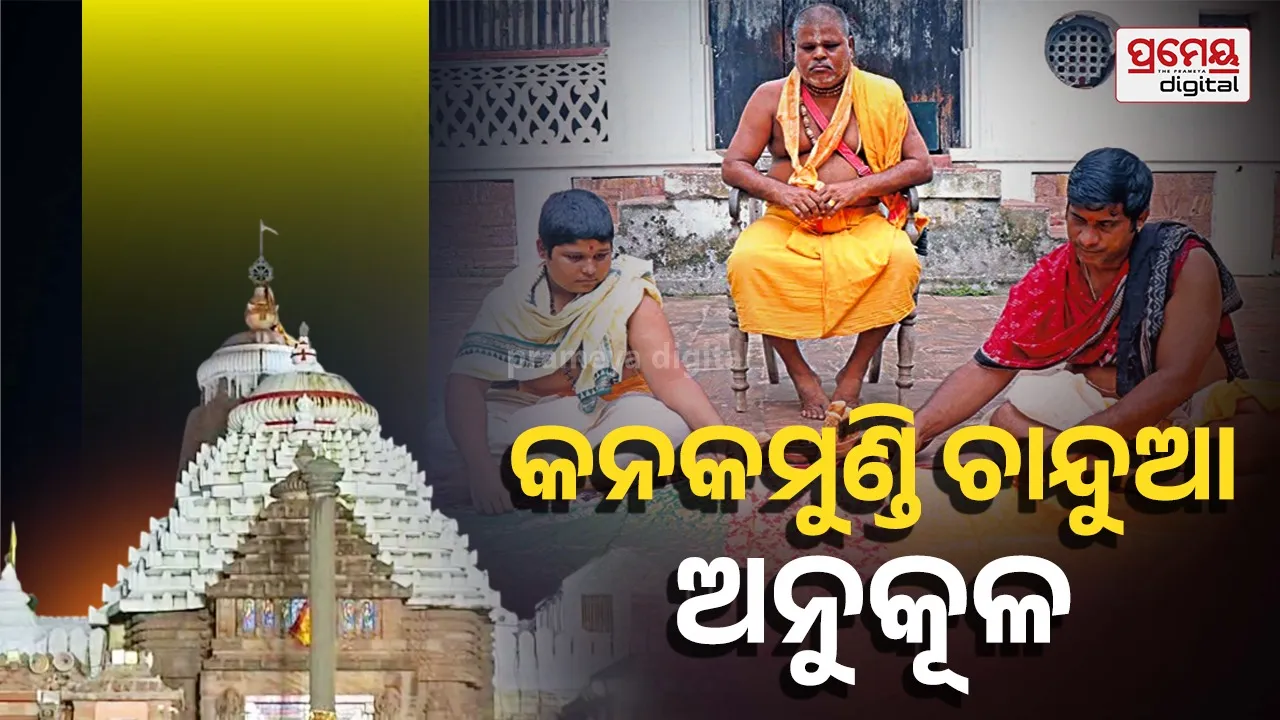 Ratha yatra 2026: ମହାପ୍ରଭୁଙ୍କ କନକମୁଣ୍ଡି ଚାନ୍ଦୁଆ କାମ ଆରମ୍ଭ, ରତ୍ନସିଂହାସନ ଉପରେ ଲାଗିବ, ଶ୍ରୀମସ୍ତକ ଉପରେ ଶୋଭା ପାଇବ