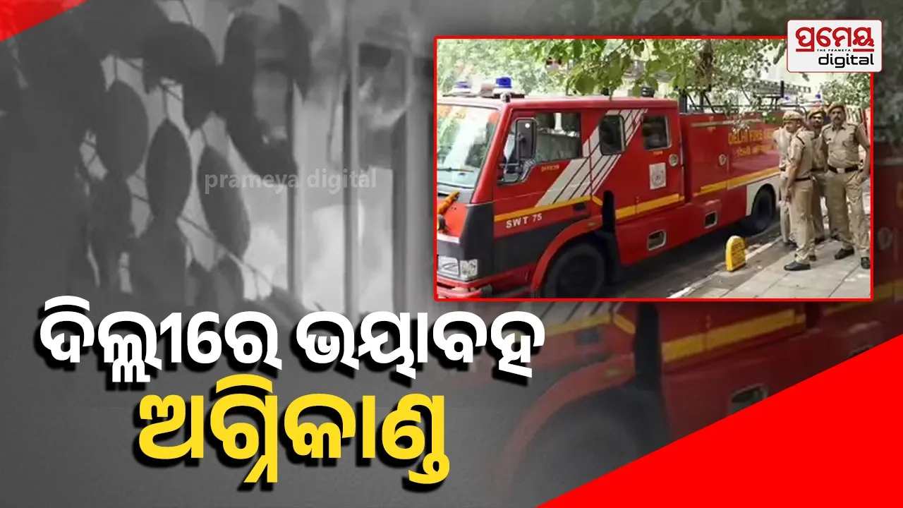 Fire Caught: ରାଜଧାନୀର ତୃତୀୟ ମହଲାରେ ଲାଗିଲା ନିଆଁ, ଘର ଭିତରେ ଜଳିଗଲେ ମା' ଓ ଦୁଇ ଝିଅ !