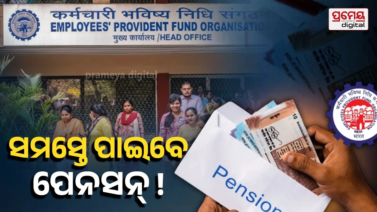 ବେସରକାରୀ କର୍ମଚାରୀ ହୁଅନ୍ତୁ କିମ୍ବା ଗିଗ୍ ଓ୍ବାର୍କର, ଏବେ ସମସ୍ତଙ୍କୁ ମିଳିବ ପେନସନ୍ : ଇପିଏଫ୍‌ର ମାଷ୍ଟରପ୍ଲାନ