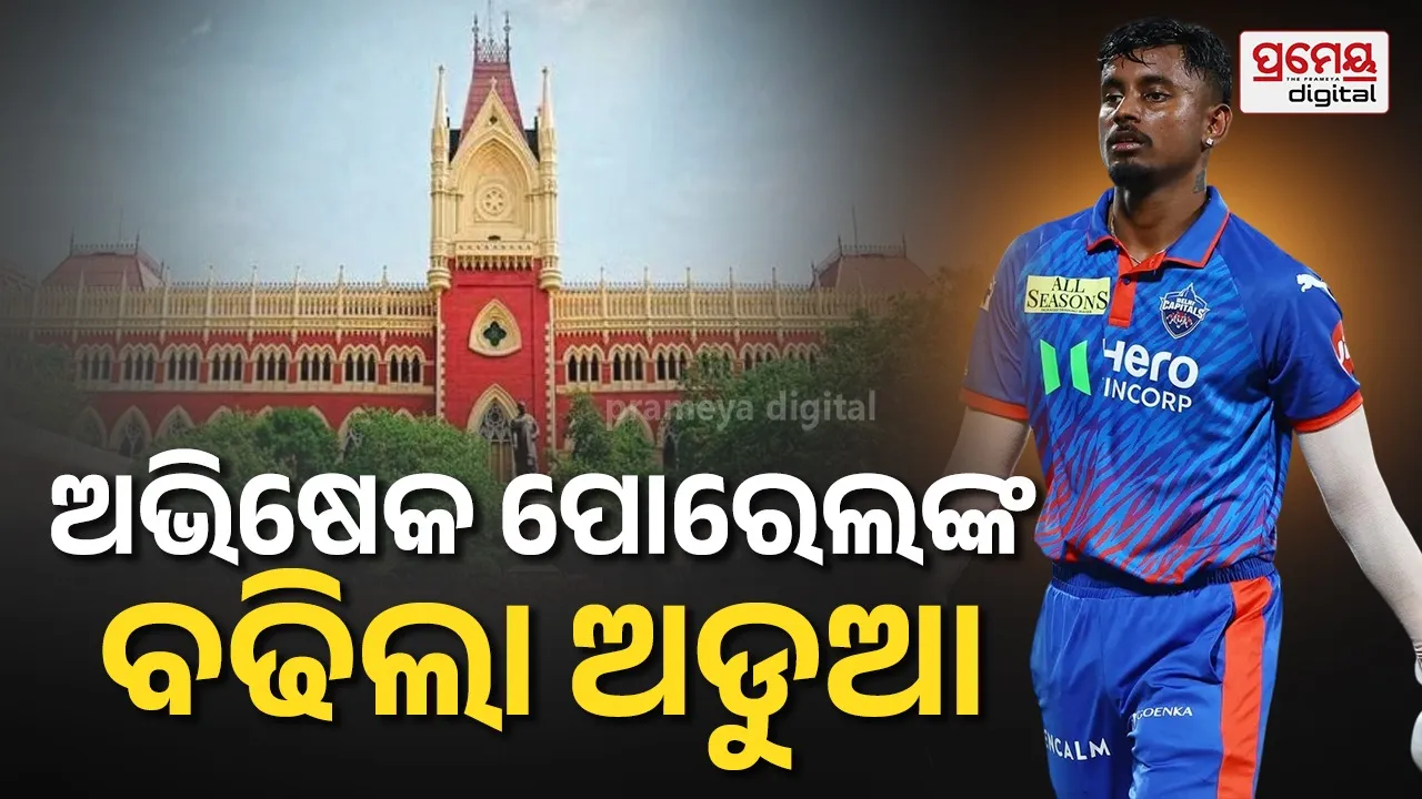 Arrest Abhishek Porel: ଦିଲ୍ଲୀ କ୍ୟାପିଟାଲ୍ସର କ୍ରିକେଟରଙ୍କ ଉପରେ ଦୁଷ୍କର୍ମ ଅଭିଯୋଗ , ଅଭିଷେକ ପୋରେଲଙ୍କୁ ଗିରଫ କରିବାକୁ ହାଇକୋର୍ଟଙ୍କ ନିର୍ଦ୍ଦେଶ