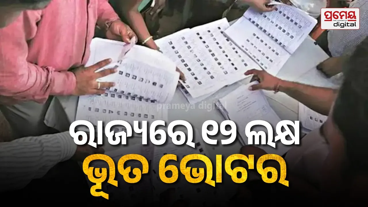 ରାଜ୍ୟରେ ଅଛନ୍ତି ୧୨ ଲକ୍ଷ ଭୂତ ଭୋଟର, ୫୮ ଲକ୍ଷରୁ ଅଧିକ ଲୋକଙ୍କୁ ଯିବ ନୋଟିସ