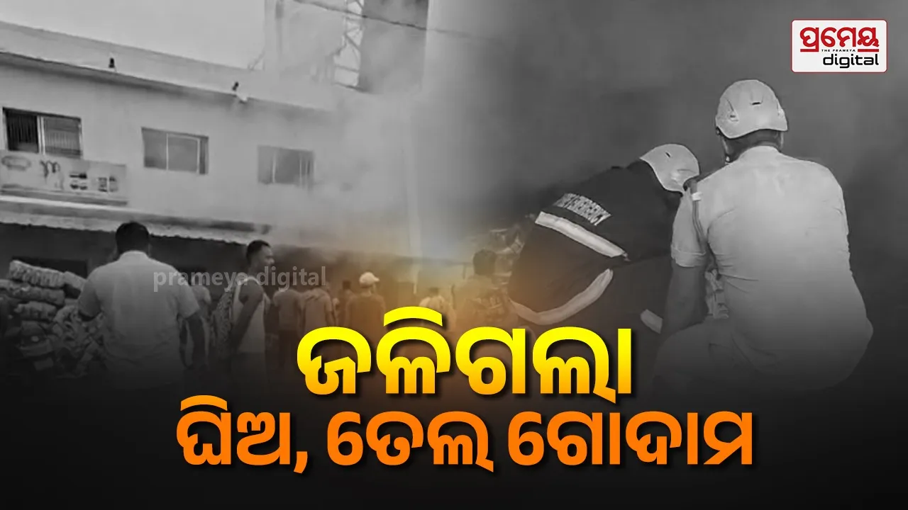 ଘିଅ, ତେଲ ଗୋଦାମରେ ଅଗ୍ନିକାଣ୍ଡ : ପୋଡିଗଲା ଲକ୍ଷାଧିକ ଟଙ୍କାର ସାମଗ୍ରୀ