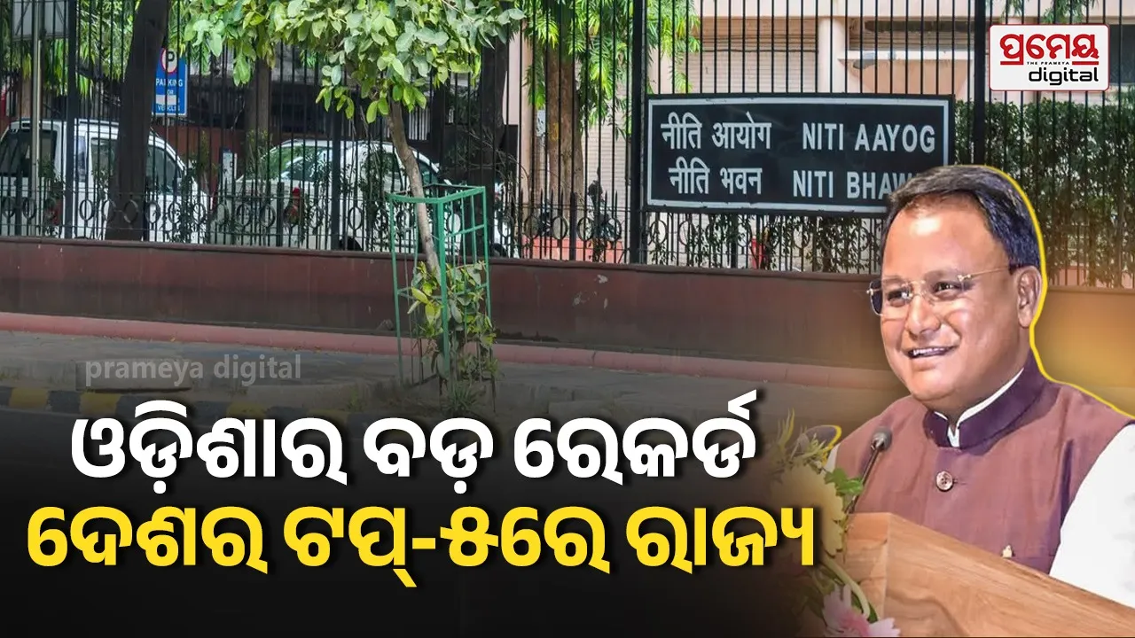 Odisha NITI Aayog IFI 2026  : ନୀତି ଆୟୋଗ ଇନଭେଷ୍ଟମେଣ୍ଟ ଫ୍ରେଣ୍ଡଲିନେସ୍ ଇଣ୍ଡେକ୍ସ ୨୦୨୬, ଦେଶର ଶୀର୍ଷ ୫ ରାଜ୍ୟ ମଧ୍ୟରେ ଓଡ଼ିଶା