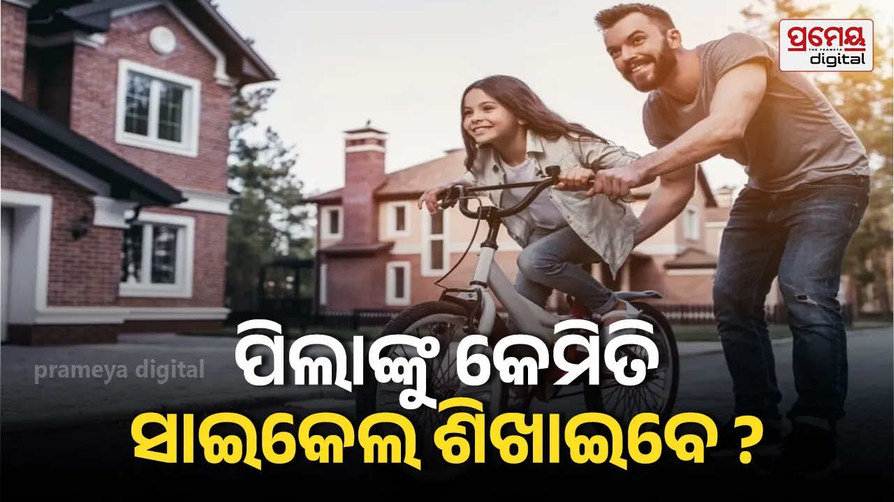 Teaching a Bicycle to Your Kid ? ପିଲାଙ୍କୁ ସାଇକେଲ ଶିଖାଇବା ବେଳେ ଏହି ୫ କଥା ଧ୍ୟାନ ରଖନ୍ତୁ , ସୁରକ୍ଷିତ ରହିବା ସହ ଶୀଘ୍ର ଶିଖି ଯିବେ