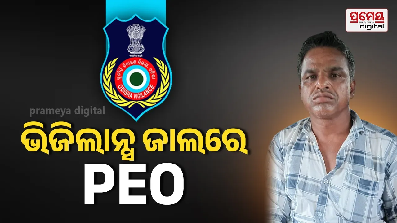 Vigilance : ୫ ହଜାର ଟଙ୍କା ଲାଞ୍ଚ ନେଉଥିଲେ, ଭିଜିଲାନ୍ସ ହାତରେ ଧରାପଡିଲେ ପିଇଓ