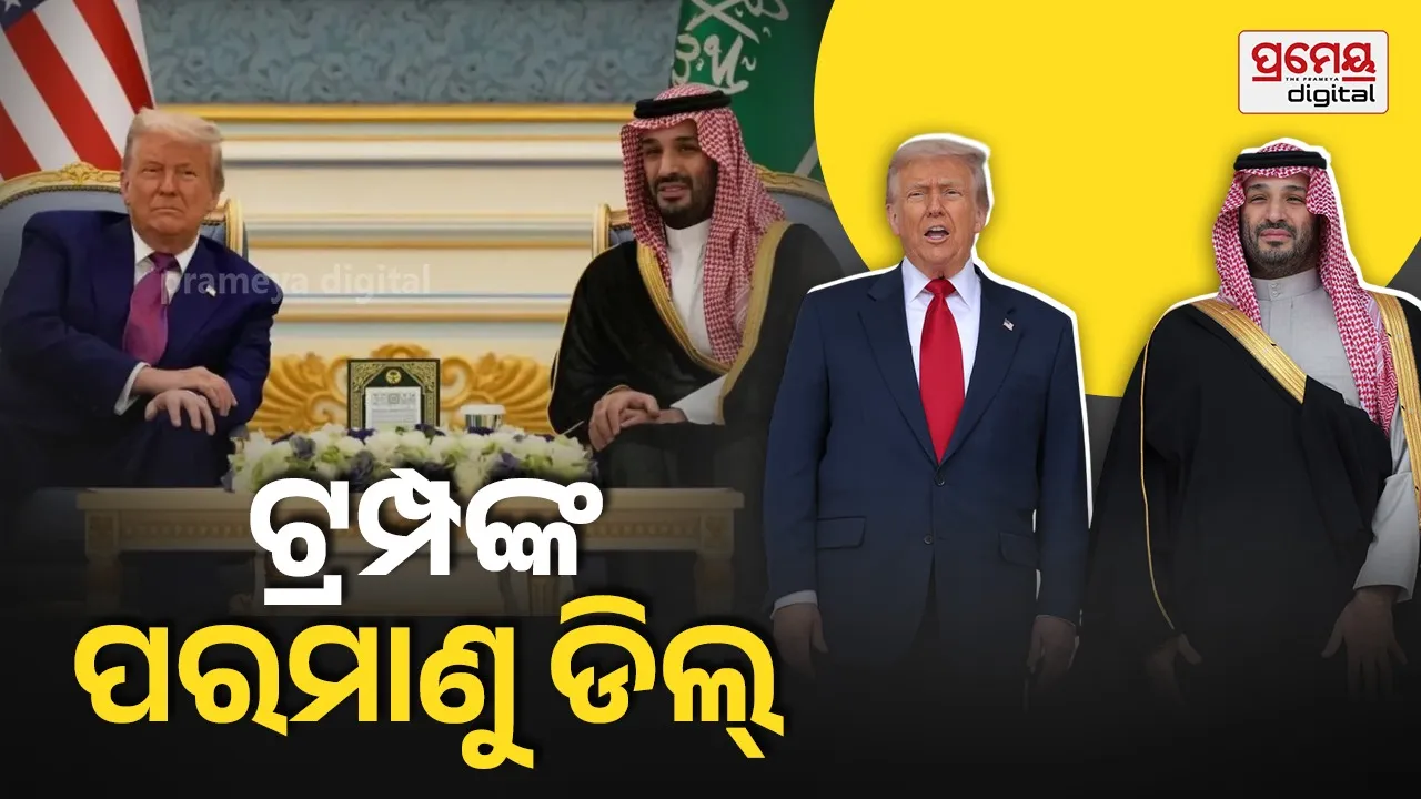 Trump’s Saudi Nuclear Deal : ସାଉଦିଆରବ ସହ ପରମାଣୁ ଡିଲ୍ କଲେ ଟ୍ରମ୍ପ, ବଢ଼ିବକି ପରମାଣୁ ଅସ୍ତ୍ରର ବିପଦ ?