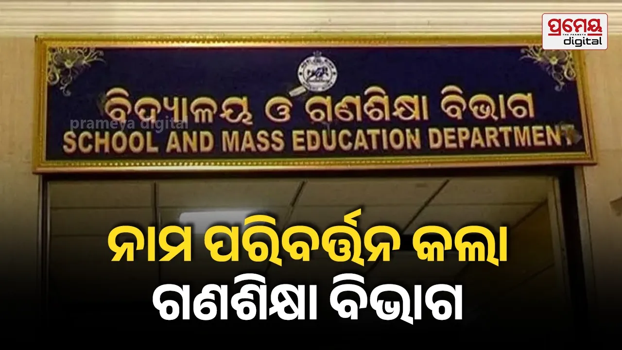 ନାମ ପରିବର୍ତ୍ତନ କଲା ଗଣଶିକ୍ଷା ବିଭାଗ ; ଆଞ୍ଚଳିକ ଶିକ୍ଷା ନିର୍ଦ୍ଦେଶାଳୟ ହେଲା ‘ଆଞ୍ଚଳିକ ସ୍କୁଲ ଶିକ୍ଷା ନିର୍ଦ୍ଦେଶାଳୟ’