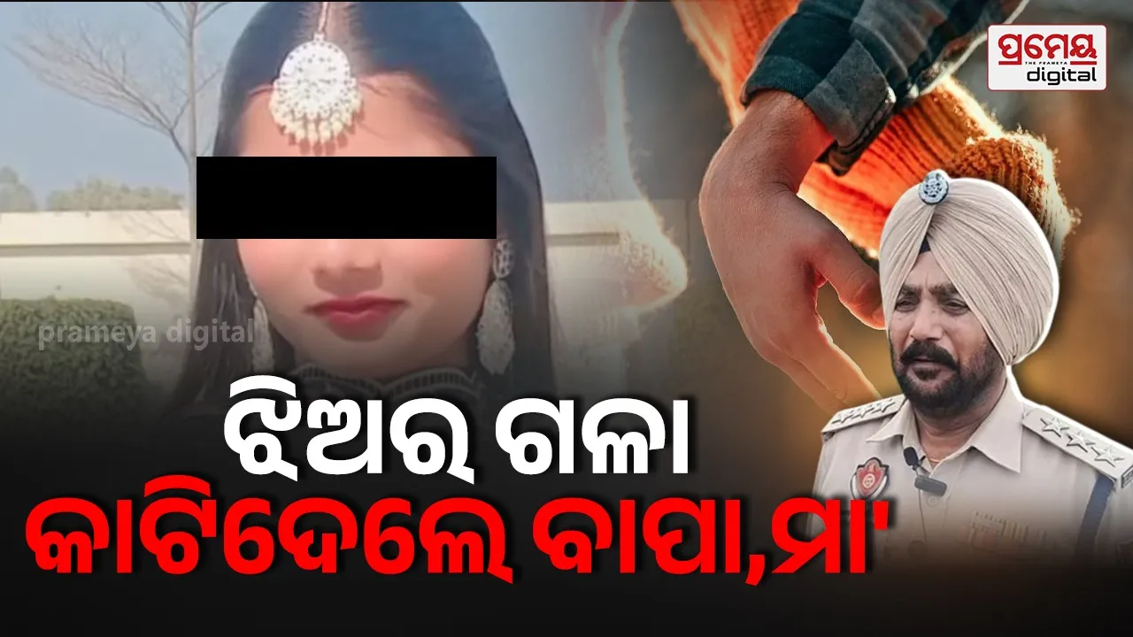Punjab Honor Killing : ପଞ୍ଜାବରେ "ଅନର୍‌ କିଲିଙ୍ଗ୍‌", ପ୍ରେମ ବିବାହ କରିବାରୁ ୨୦ ବର୍ଷର ଝିଅକୁ ହତ୍ୟା