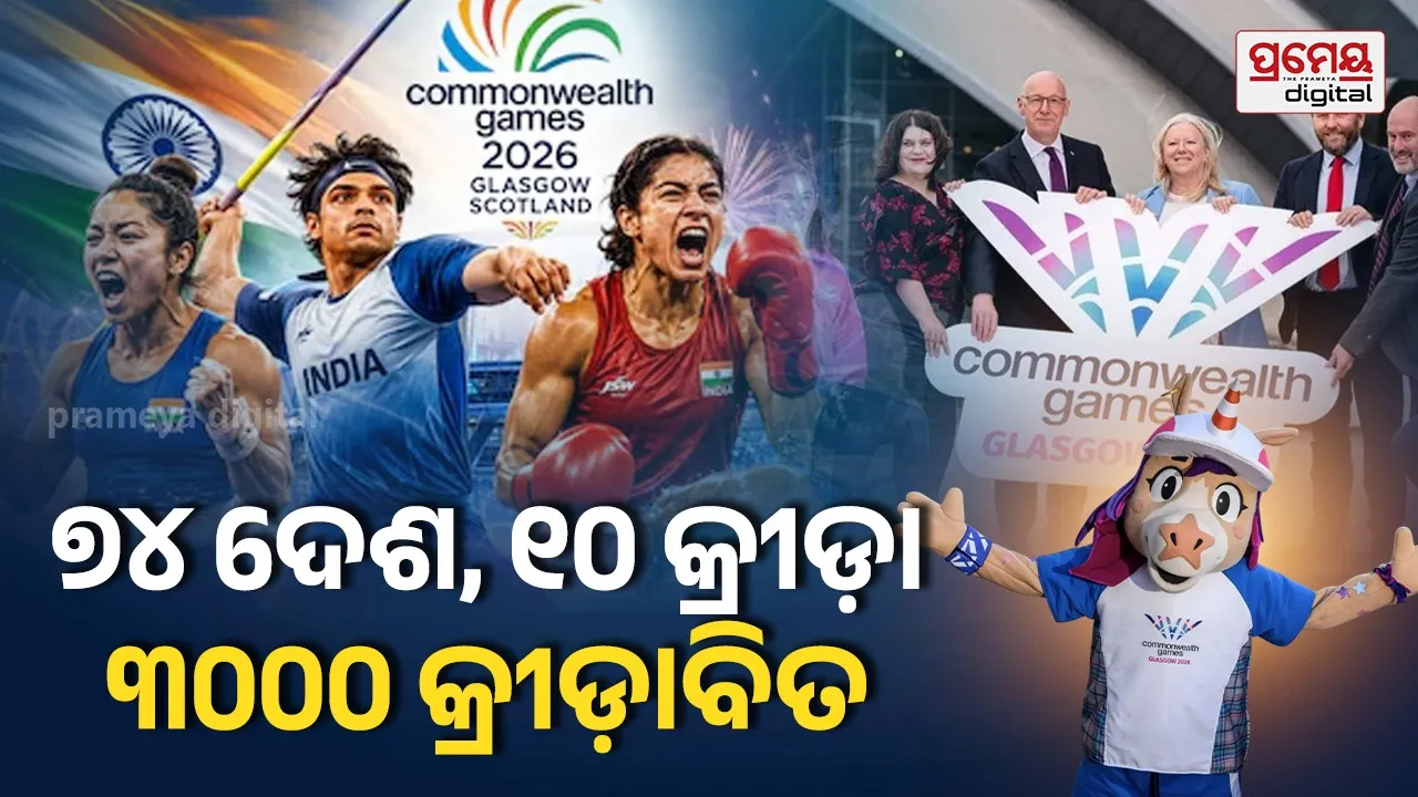 Commonwealth Games 2026: ୨୩ରୁ ଗ୍ଲାସଗୋ ରାଜ୍ୟଗୋଷ୍ଠୀ କ୍ରୀଡ଼ା, ଭାଗ ନେବେ ୧୨୬ ଜଣିଆ ଭାରତୀୟ ଦଳ