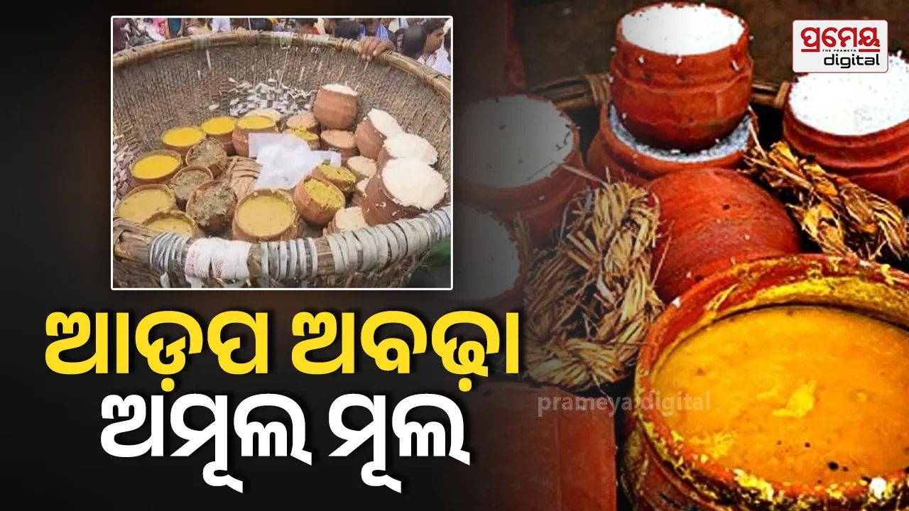 Adapa abadha : ଶ୍ରଦ୍ଧାଳୁଙ୍କ ପକେଟ୍‌କୁ ବାଧୁଛି ଆଡ଼ପ ଅବଢ଼ା ଦର, ମାଗଣା ଅନ୍ନ ବଣ୍ଟନ କେନ୍ଦ୍ରରେ ପୂରୁଛି ପେଟ