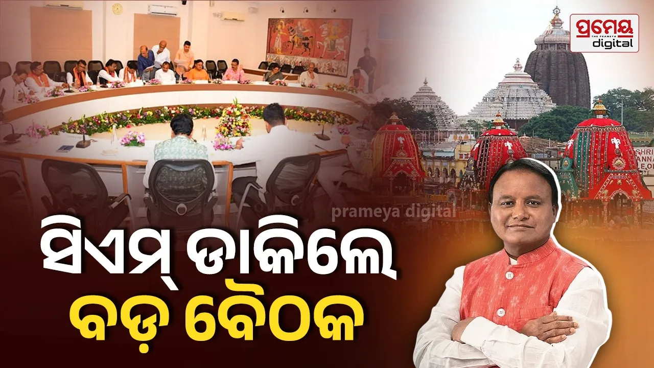 ବାହୁଡା ଯାତ୍ରା ପ୍ରସ୍ତୁତି: ମୁଖ୍ୟମନ୍ତ୍ରୀଙ୍କ ଅଧ୍ୟକ୍ଷତାରେ ବୈଠକ, ସୁରୁଖୁରୁରେ ଯାତ୍ରା ଶେଷ କରିବା ନେଇ ଆଲୋଚନା