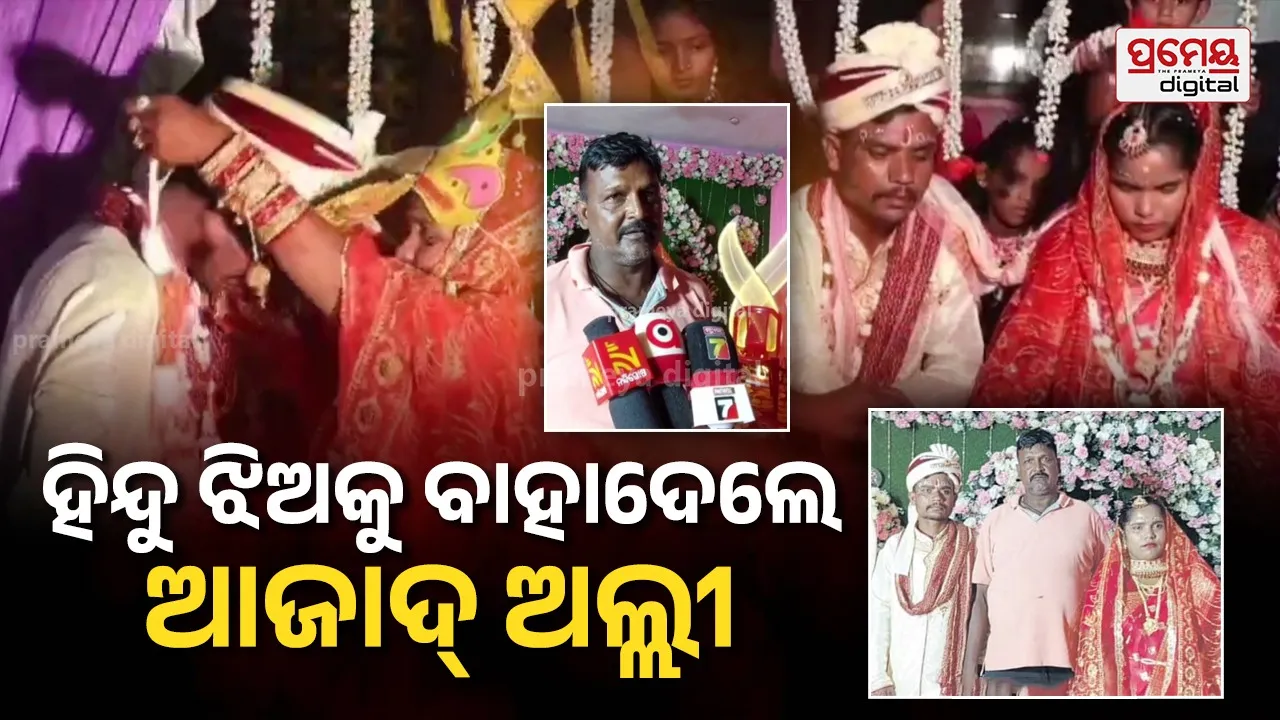 Humanity story : ବାପ ଛେଉଣ୍ଡ ଝିଅକୁ ସାହା ହେଲେ ମୁସଲିମ୍ ବ୍ୟକ୍ତି, ହିନ୍ଦୁ ଯୁବକଙ୍କ ସହ ରୀତିନୀତିରେ କରାଇଲେ ବାହାଘର
