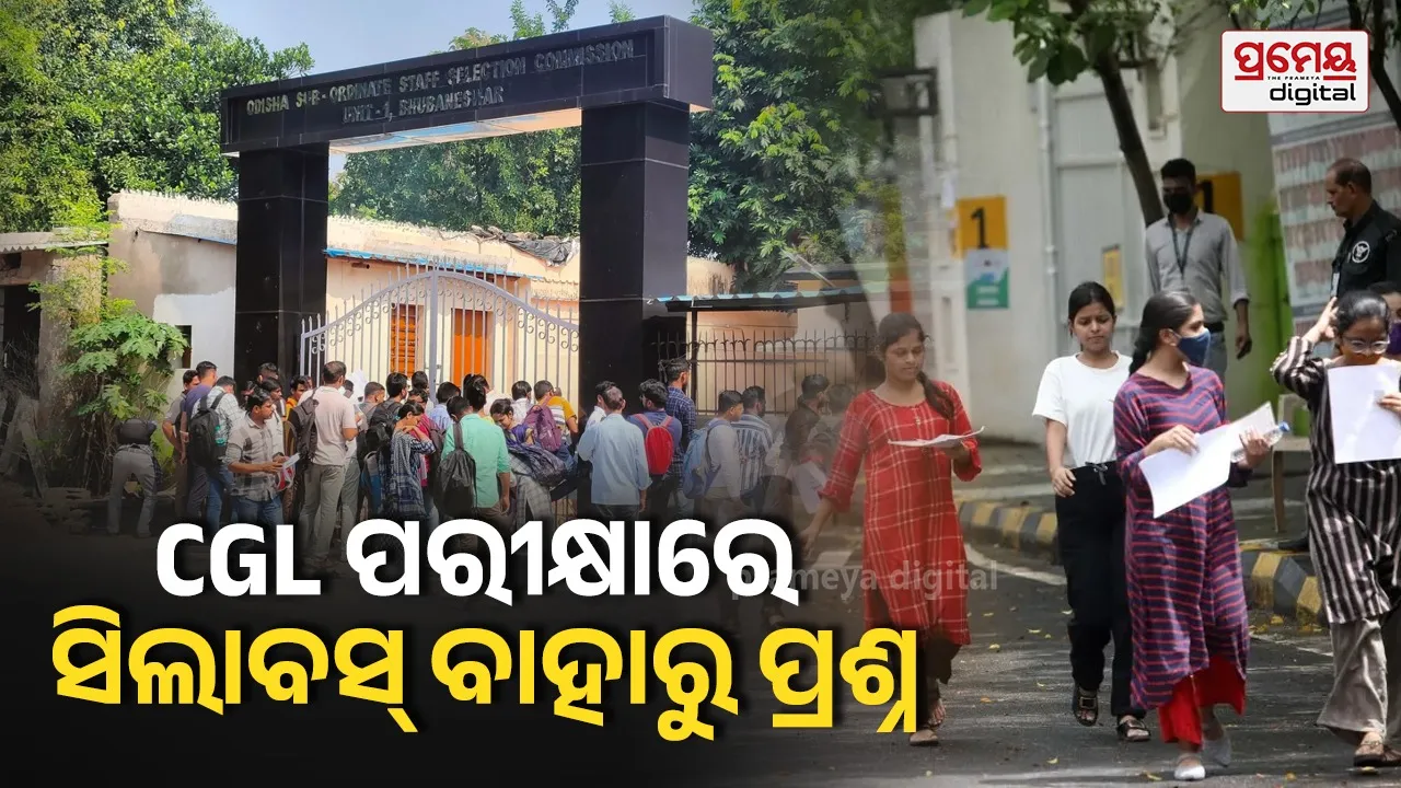 OSSC ପରିଚାଳିତ ସିଜିଏଲ୍ ମୁଖ୍ୟ ଲିଖିତ ପରୀକ୍ଷାରେ ତ୍ରୁଟି; ପାଠ୍ୟକ୍ରମ ବାହାରୁ ପ୍ରଶ୍ନ ଆସିଥିବା ଅଭିଯୋଗ