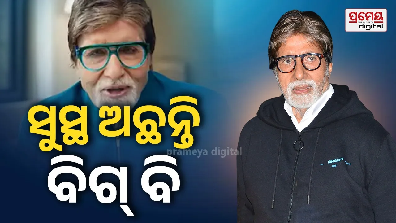Amitabh Bachchan : ହୋଇନି ସର୍ଜରୀ ଠିକ୍ ଅଛନ୍ତି ବିଗ୍ ବି, ପୋଷ୍ଟକୁ ନେଇ ହୋଇଥିଲା ଭୁଲ ବୁଝାମଣା