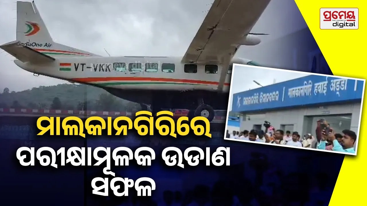 ମାଲକାନଗିରିରେ ପରୀକ୍ଷାମୂଳକ ଭାବେ ଅବତରଣ କଲା ପ୍ରଥମ ଯାତ୍ରୀବାହୀ ବିମାନ