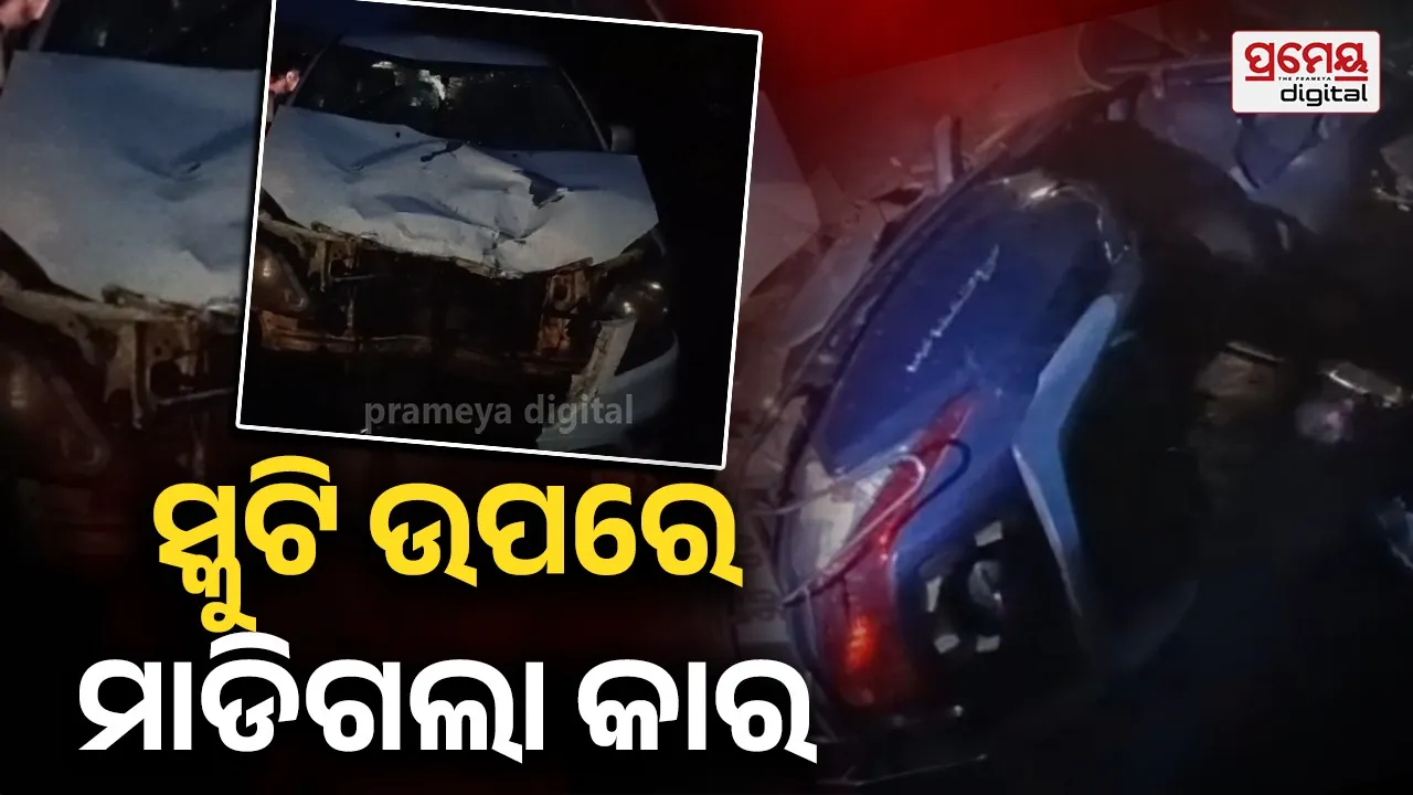 ସ୍କୁଟିକୁ ପଛରୁ ଧକ୍କା ଦେଲା କାର : ୨ ଯୁବକ ମୃତ, ଜଣେ ଗୁରୁତର