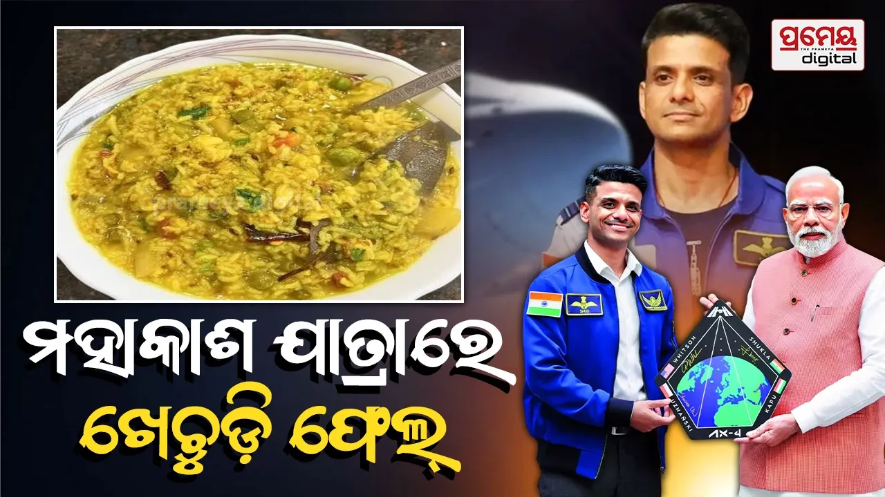 Shubhanshu Shukla : ଶୁଭାଂଶୁଙ୍କ ମହାକାଶ ଯାତ୍ରାରେ ଫେଲ୍‌ ହୋଇଥିଲା ଖେଚୁଡ଼ି,୩ଟି ଭାରତୀୟ ବ୍ୟଞ୍ଜନକୁ ମଞ୍ଜୁରି ଦେଇଥିଲା ନାସା
