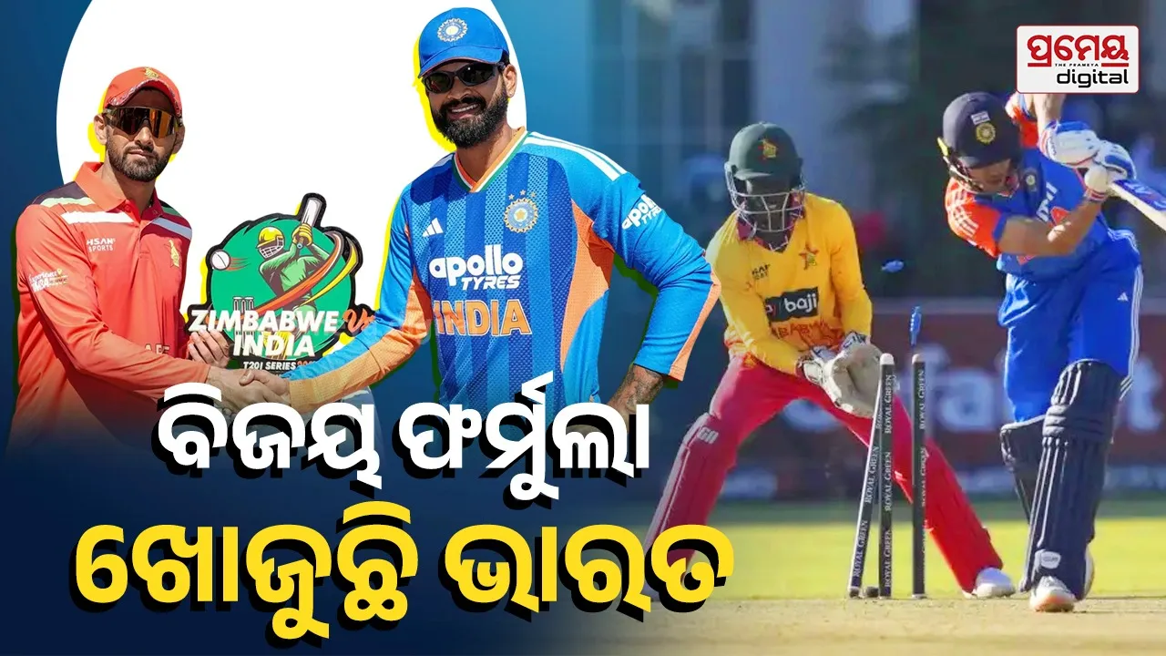 India tour of Zimbabwe: ଜିମ୍ବାୱେ ଓ ଭାରତ ପ୍ରଥମ ଟି-ଟ୍ବେଣ୍ଟି ମୁକାବିଲା; ବିଜୟ ଧାରାକୁ ପ୍ରତ୍ୟାବର୍ତ୍ତନ ପାଇଁ ତତ୍ପର ଆୟର ସେନା