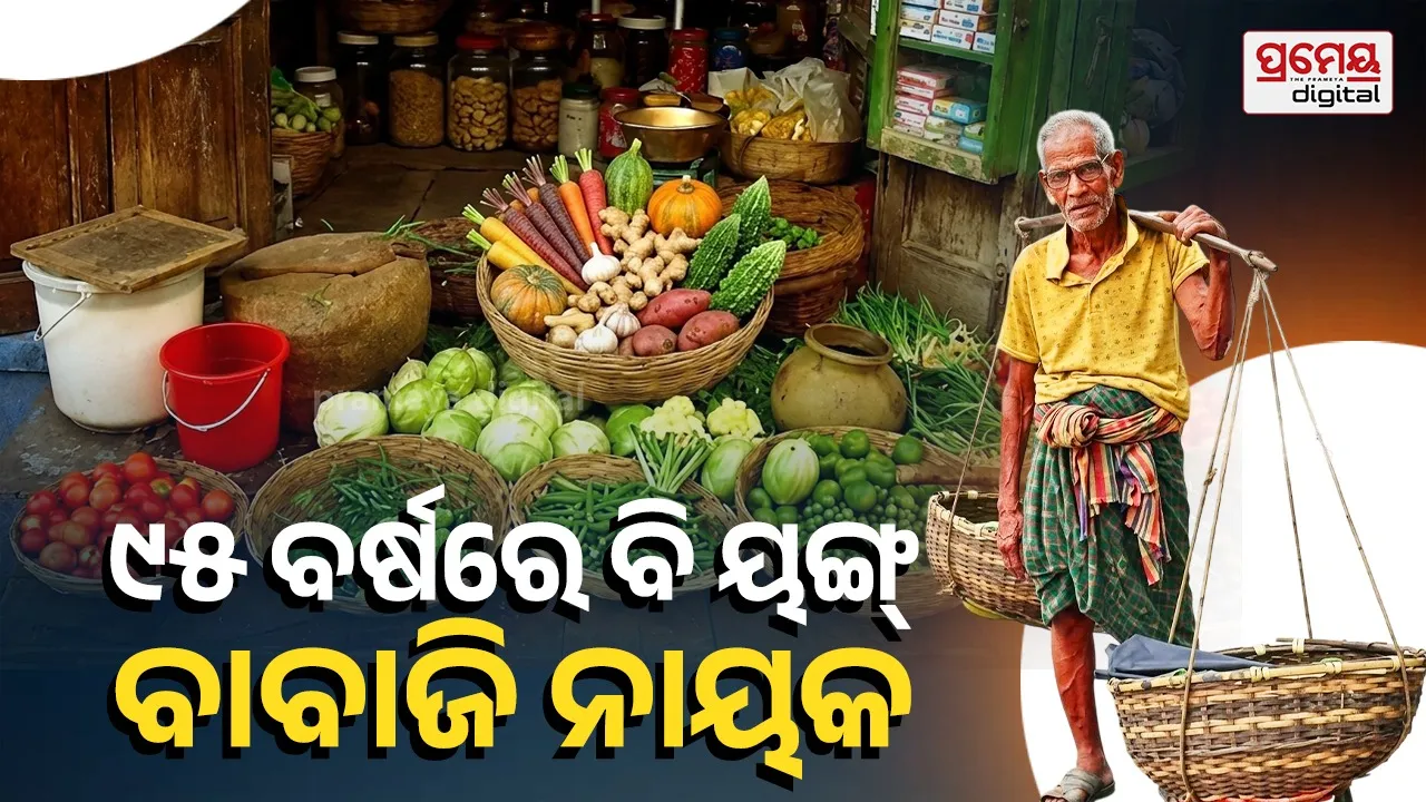 Inspiration For All : ୯୫ ବର୍ଷ ବୟସରେ ବି ଫିଟ୍‌ , ପରିବା ବିକି ଚଳାଉଛନ୍ତି ପରିବାର ..ସାଜିଛନ୍ତି ପ୍ରେରଣା