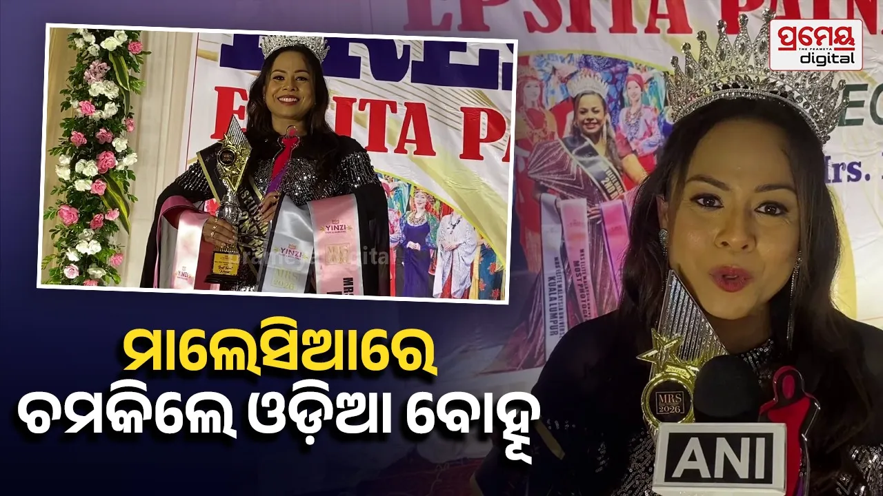 କଟକ ଝିଅ "ମିସେସ୍‌ ମାଲେସିଆ ୟୁନିଭର୍ସ'ରେ ଦ୍ୱିତୀୟ ରନର୍ସ ଅପ୍‌