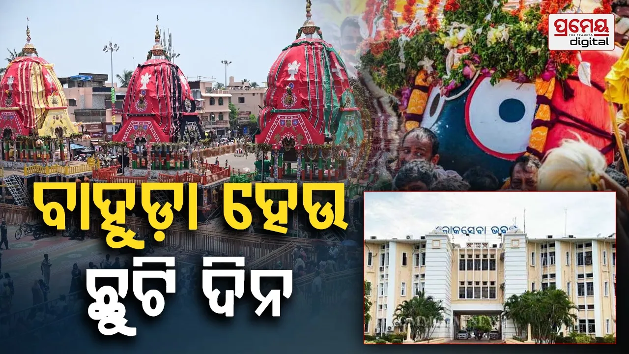 'ବାହୁଡ଼ା ଯାତ୍ରା'ରେ ଛୁଟି ପାଇଁ ବିଚାର କରୁଛନ୍ତି ସରକାର; ବିଭିନ୍ନ ମହଲରୁ ଦାବି ପରେ ରାଜସ୍ବ ମନ୍ତ୍ରୀଙ୍କ ସୂଚନା