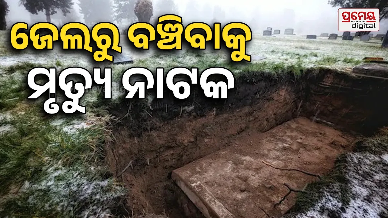 Fake Funeral Plot Exposed | ଜେଲ ଦଣ୍ଡରୁ ବଞ୍ଚିବାକୁ ମୃତ୍ୟୁ ନାଟକ ! ଅନ୍ତିମ ସଂସ୍କାର ପରେ ଖୋଲିଲା ରହସ୍ୟ