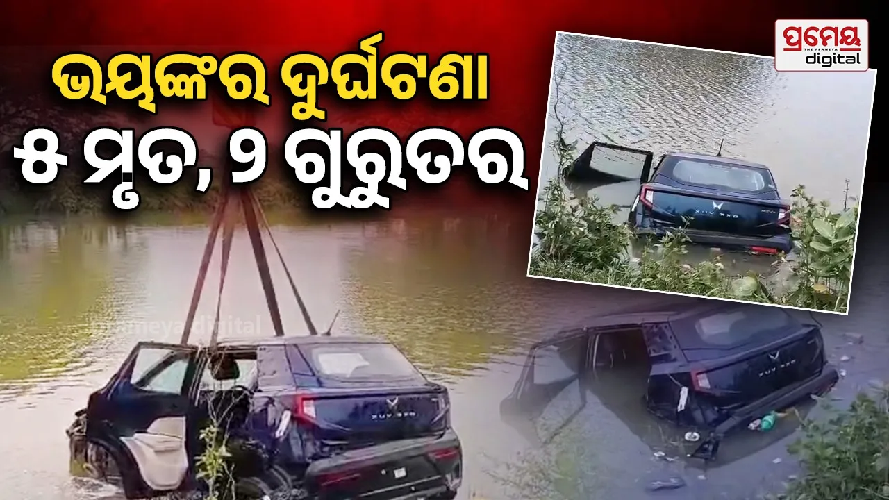 Car Accident: ଦ୍ରୁତ ଗତି ନେଲା ପାଞ୍ଚ ଜଣଙ୍କ ଜୀବନ; ଦୁର୍ଘଟଣାଗ୍ରସ୍ତ ହୋଇ ପୋଖରୀରେ ବୁଡ଼ିଗଲା ବରଯାତ୍ରୀ କାର୍