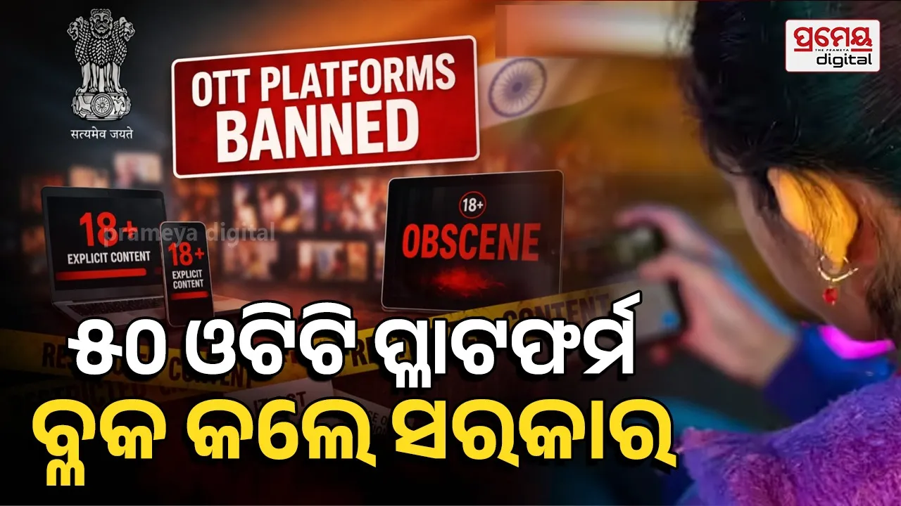 50 OTT Platform Block: ୫୦ଟି OTT ପ୍ଲାଟଫର୍ମକୁ ବ୍ଳକ କଲେ ସରକାର; କାହିଁକି ନିଆଗଲା ଏହି କାର୍ଯ୍ୟାନୁଷ୍ଠାନ?