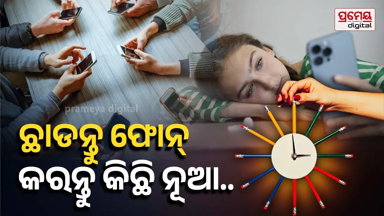 Stop Phone Addiction : ମୋବାଇଲ୍‌ରୁ ନିଅନ୍ତୁ ବ୍ରେକ୍‌ ଚିହ୍ନନ୍ତୁ ନିଜର ଗୁଣ, ଆପଣାନ୍ତୁ କିଛି ନୂଆ ହାବିଟ୍