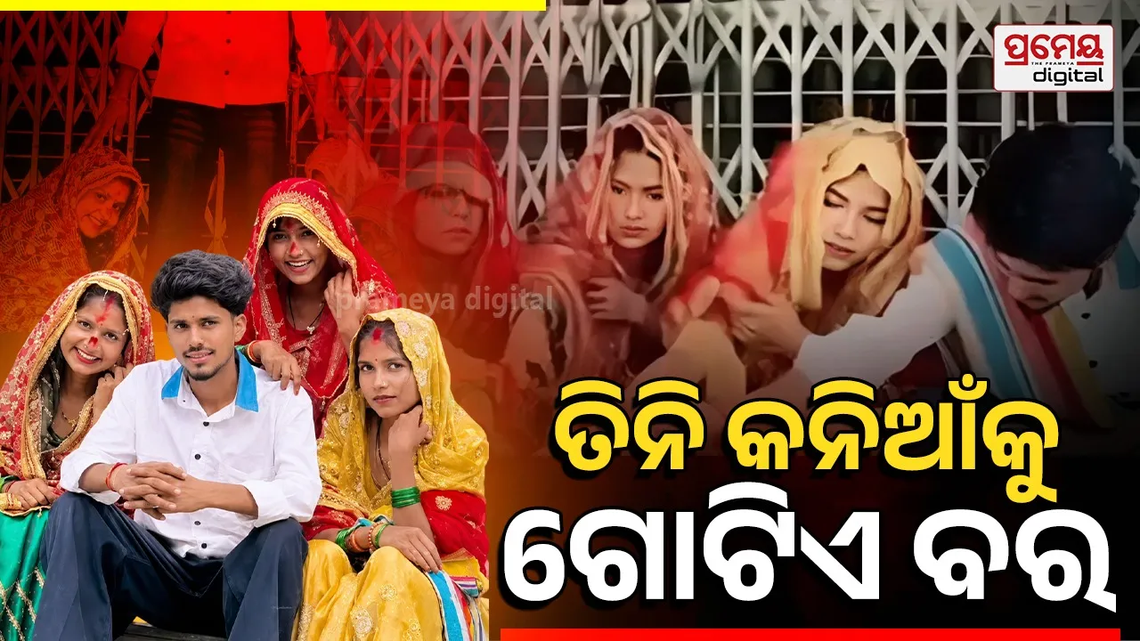 ଗୋଟିଏ ପୁଅକୁ ବିବାହ କଲେ ତିନି ଭଉଣୀ; ବିବାଦ ପରେ ଲୋକଙ୍କ ଆଗରେ ରଖିଲେ ଅଦ୍ଭୁତ ତର୍କ