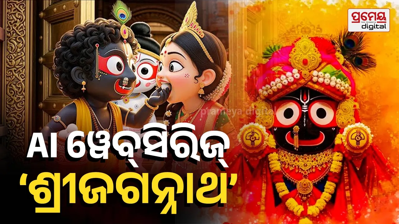 AI- Web Series 'Shri Jagannath' : ଆସୁଛି ଏଆଇ ପ୍ରସ୍ତୁତ ୱେବ୍‌ସିରିଜ୍‌ ‘ଶ୍ରୀଜଗନ୍ନାଥ’,ହିନ୍ଦୀ ଏବଂ ଓଡ଼ିଆ ଭାଷାରେ ଓଟିଟିରେ ଷ୍ଟ୍ରିମିଂ ହେବ