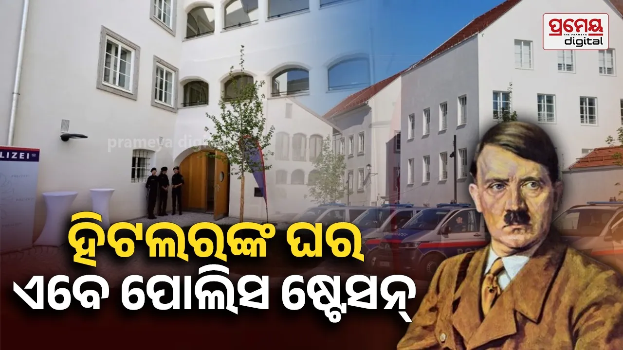 Hitler's Birthplace : ଯେଉଁ ଘରେ ଜନ୍ମ ହୋଇଥିଲେ ହିଟଲର ଏବେ ହେଲୋ ପୋଲିସ ଷ୍ଟେସନ୍, ନିଷ୍ପତ୍ତି ପଛରେ ବଡ଼ କାରଣ