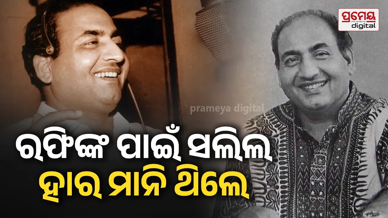 Mohammed Rafi and Salil Chowdhury's Rift : ଶେଷରେ ମହମ୍ମଦ ରଫିଙ୍କୁ ହିଁ ସ୍ୱୀକାର କଲେ ଏହି ସଙ୍ଗୀତଜ୍ଞ , ନଚାହିଁ ବି ନିଜ ଗୀତରେ ନେଇ ଥିଲେ ସିଙ୍ଗରଙ୍କୁ