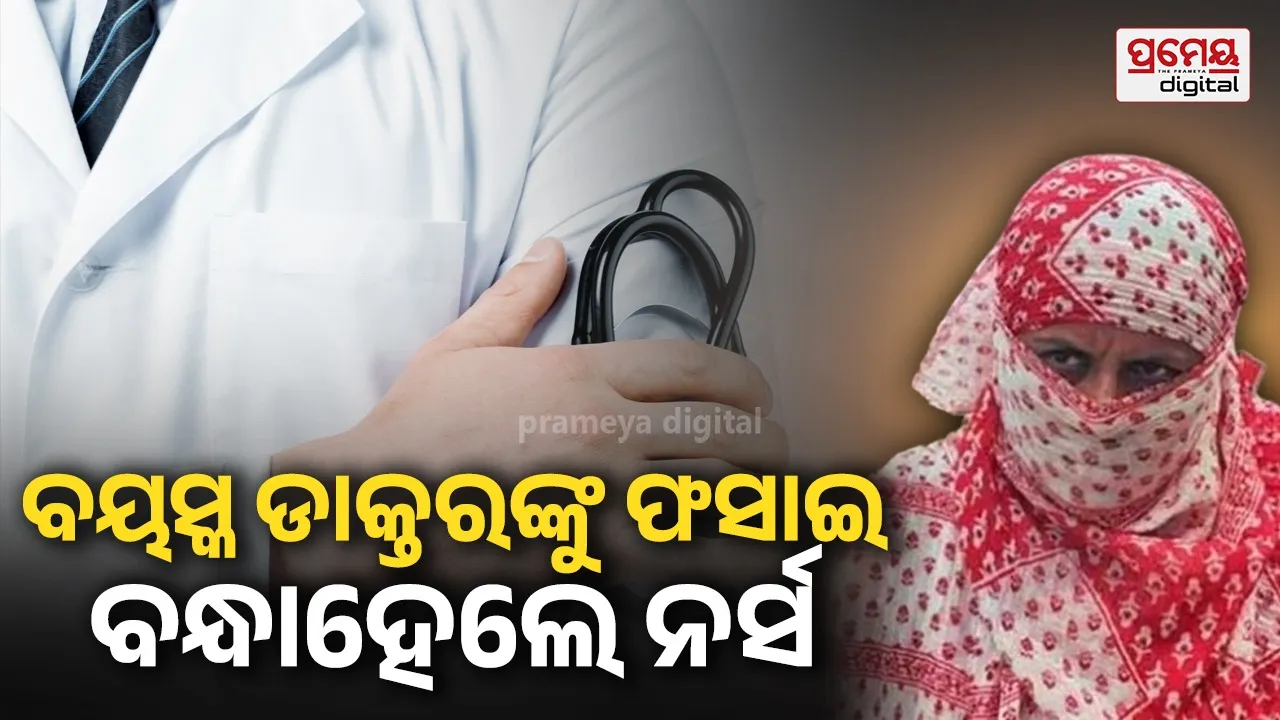 ୬୫ ବର୍ଷୀୟ ଡାକ୍ତରଙ୍କୁ ବ୍ଲାକମେଲ୍ କରି ୨ କୋଟିରୁ ଅଧିକ ଟଙ୍କା ଆଦାୟ କରିଥିବା ନର୍ସ ଗିରଫ