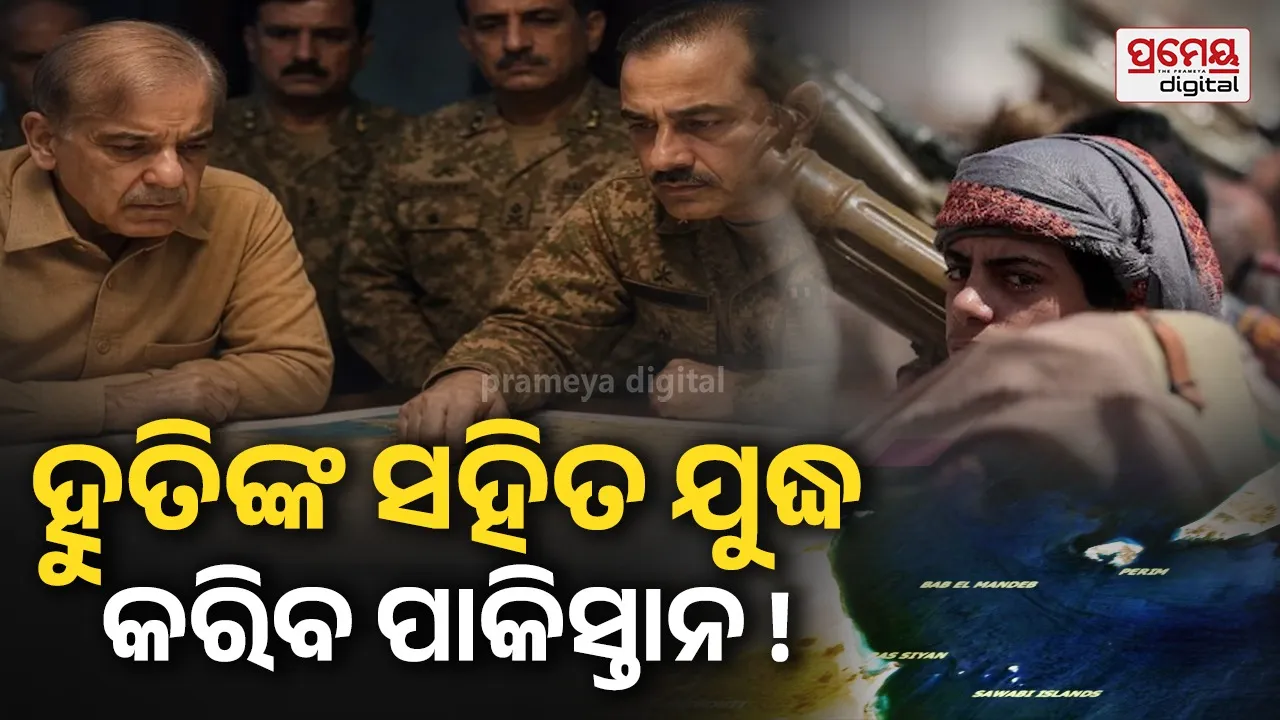 ହୁତି ବିଦ୍ରୋହୀଙ୍କ ବିରୁଦ୍ଧରେ ଯୁଦ୍ଧ କରିବ ପାକିସ୍ତାନ! ବାବ-ଏଲ୍-ମାଣ୍ଡେବ ବନ୍ଦ ହେବା ନେଇ କାହିଁକି ଚିନ୍ତିତ ଇସଲାମାବାଦ ?
