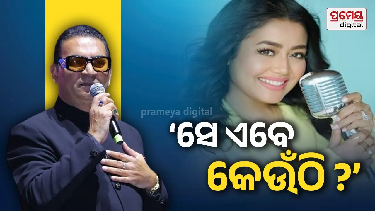 Abhijeet Bhattacharya Targets Neha Kakkar : " ମୁଁ ତ ନାଁ ବି ନେବି ନାହିଁ, ସେ ଏବେ କାହାନ୍ତି ?" , ନେହା କକ୍କରଙ୍କ ଫି’କୁ ନେଇ ଅଭିଜିତଙ୍କ କଟାକ୍ଷ