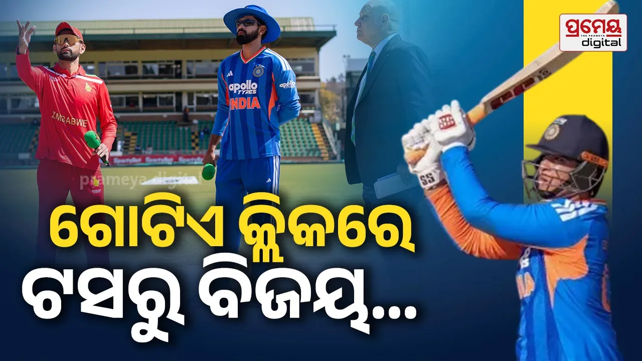ଫଟୋରେ କ୍ଲିକ୍ କରି ଦେଖନ୍ତୁ ଭାରତ-ଜିମ୍ବାଓ୍ବେ ଟି-୨୦ ମ୍ୟାଚର ସୁନ୍ଦର ଫଟୋ