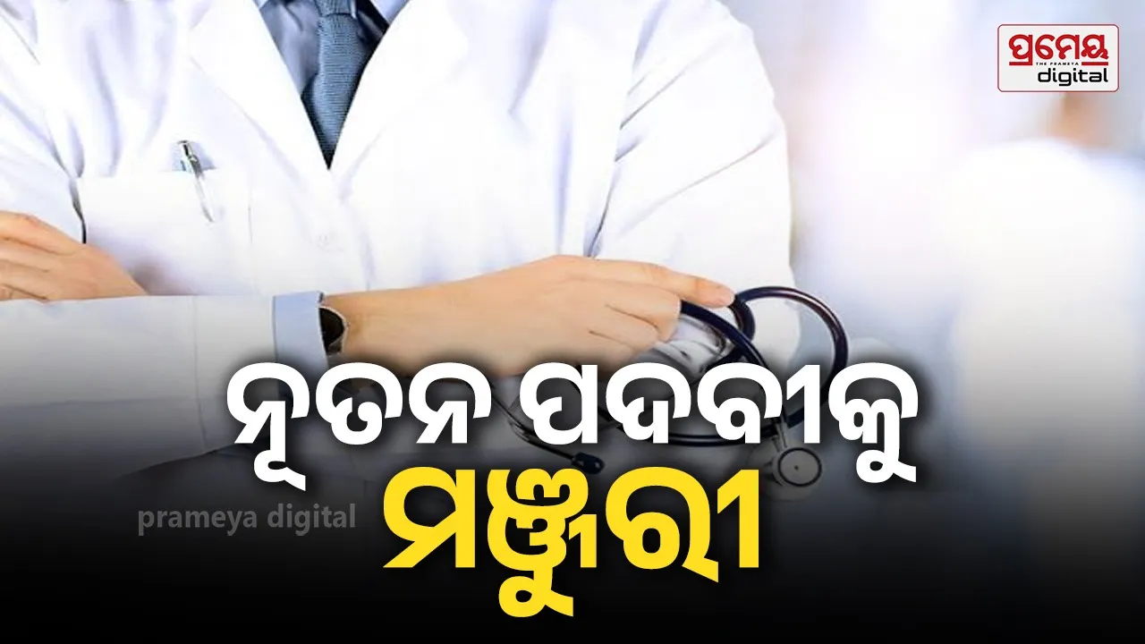 ସରକାରୀ ମେଡିକାଲ କଲେଜ ଏବଂ ହସ୍ପିଟାଲରେ ନୂତନ ପଦବୀକୁ ମଞ୍ଜୁରୀ, ନିଯୁକ୍ତ ହେବେ ପ୍ରଫେସର, ଆସୋସିଏଟ ପ୍ରଫେସର