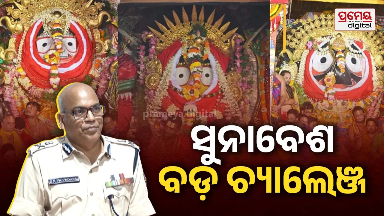 ବାହୁଡା଼ ଅପେକ୍ଷା ସୁନାବେଶ ବଡ଼ ଚ୍ୟାଲେଞ୍ଜ, ଭକ୍ତଙ୍କ ଭିଡକୁ ଦେଖି କରାଯାଇଛି ସ୍ୱତନ୍ତ୍ର ବ୍ୟବସ୍ଥା