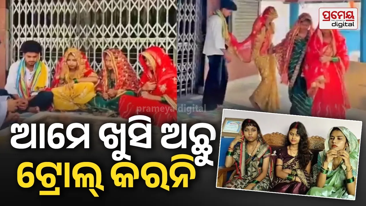 ତିନି ଭଉଣୀଙ୍କ ଜଣେ ବର, ସୋସିଆଲ ମିଡିଆରେ ଆସି କହିଲେ ମନର କଥା...
