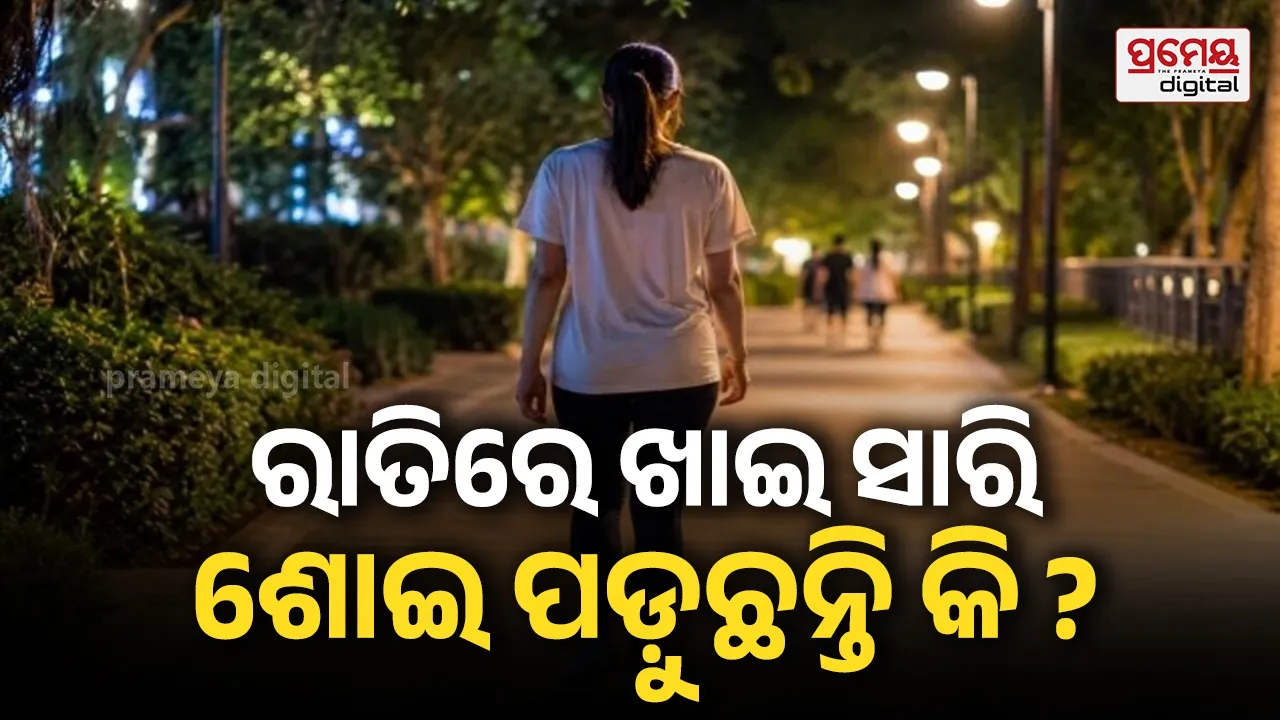 Benefits of walking after dinner : ରାତି ଭୋଜନ ପରେ ଚାଲିବା କାହିଁକି ଜରୁରୀ ? ଜାଣନ୍ତୁ ୩ଟି ବଡ଼ କାରଣ