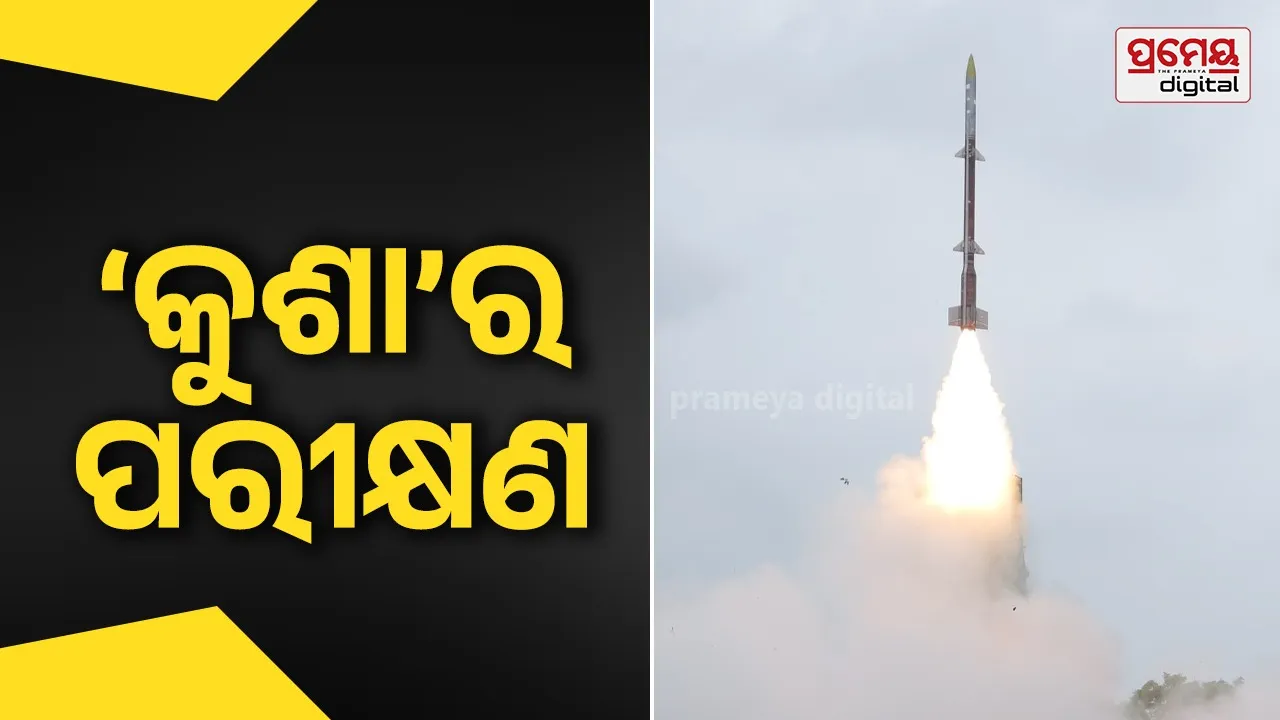 ଲମ୍ବା ଦୂରଗାମୀ କ୍ଷେପଣାସ୍ତ୍ର ‘କୁଶା’ର ପ୍ରଥମ ସଫଳ ଉଡ଼ାଣ ପରୀକ୍ଷଣ
