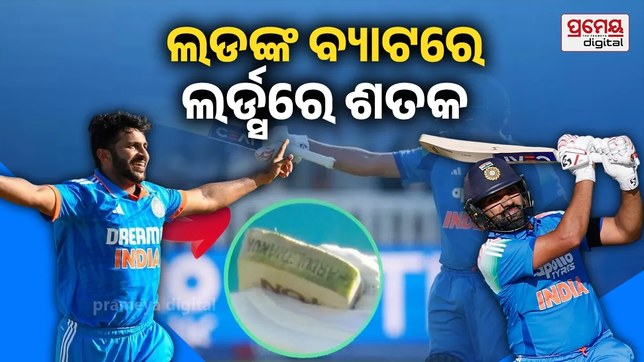 Rohit Sharma: ଲର୍ଡ୍ସରେ ଶାର୍ଦୁଳଙ୍କ ବ୍ୟାଟରେ ଶତକ ମାରିଥିଲେ ରୋହିତ, ସାମ୍ନାକୁ ଆସିଲା ମଜାଦାର କନେକ୍ସନ