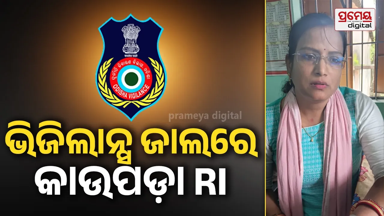 ମ୍ୟୁଟେସନ ପାଇଁ ଲାଞ୍ଚ ନେଇ ଧରା ପଡ଼ିଲେ RI ସାଇଦର୍ଶିନୀ ଲେଙ୍କା