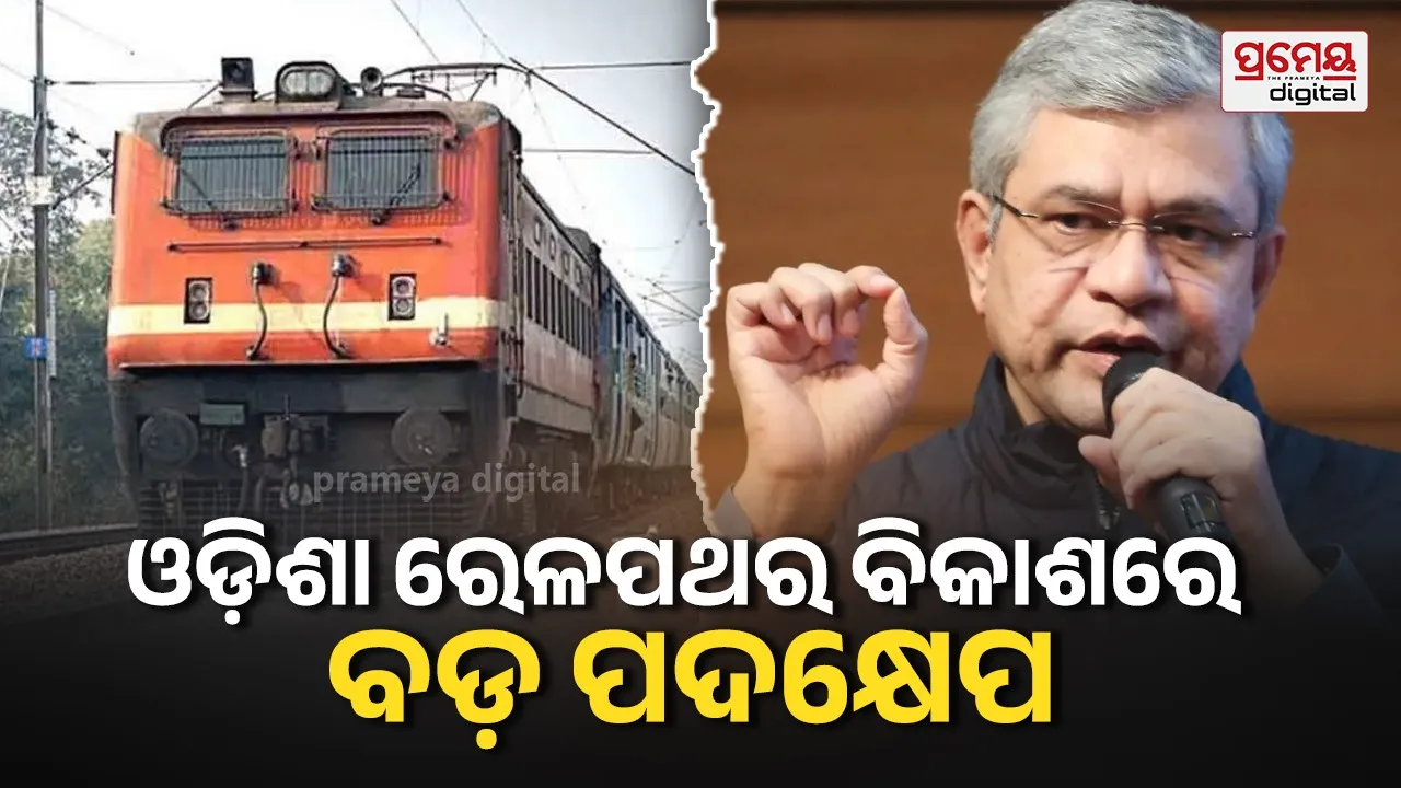 Talcher-Bimalagarh railway project : ତାଳଚେର-ବିମଳାଗଡ଼ ନୂତନ ରେଳପଥ ପ୍ରକଳ୍ପ , ୯୫୦ କୋଟି ଟଙ୍କାର ବଜେଟ୍ ବ୍ୟବସ୍ଥା