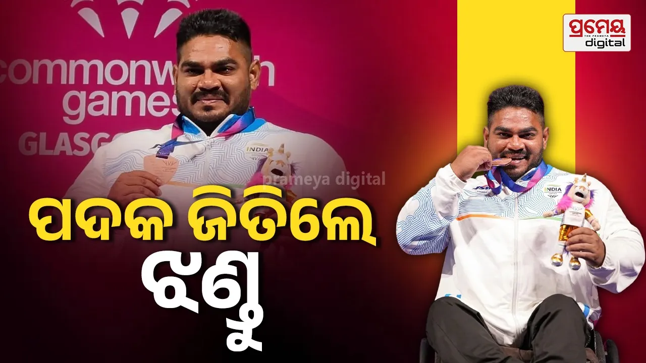 CWC 2026: ରାଜ୍ୟଗୋଷ୍ଠୀ କ୍ରୀଡ଼ାରେ ଭାରତର ପଦକ ଅଭିଯାନ, ପାୱାର ଲିପ୍ଟିଂରେ ବ୍ରୋଞ୍ଜ ମେଡାଲ ଜିତିଲେ ଝଣ୍ଡୁ କୁମାର