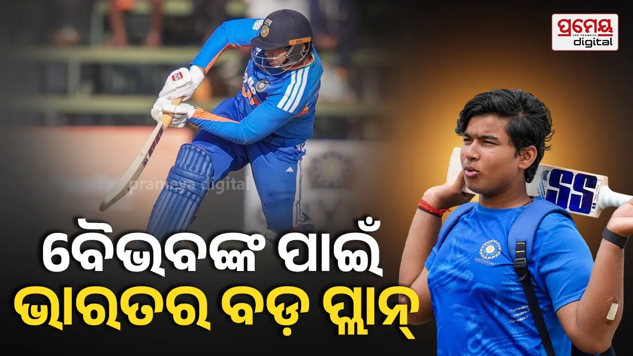 Vaibhav Sooryavanshi: ବିସ୍ଫୋରକ ବୈଭବଙ୍କୁ ନେଇ ଭାରତ ଲଙ୍ଗ୍‌ ଟର୍ମ ପ୍ଲାନ କଣ ? କୋଚ୍‌ କଲେ ବଡ଼ ଖୁଲାସା
